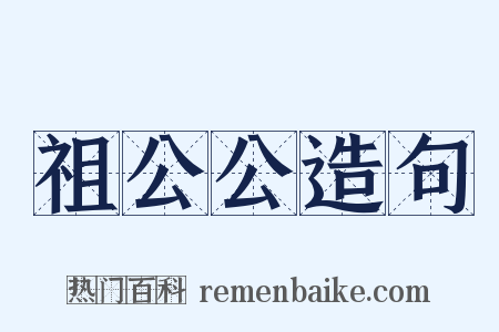 祖公公造句是什么意思的图片